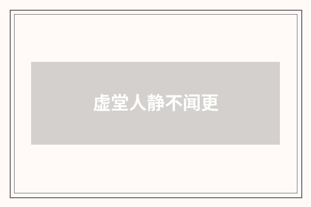虚堂人静不闻更