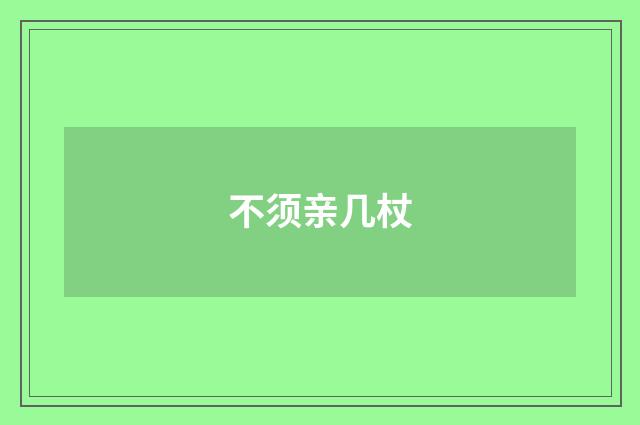 不须亲几杖