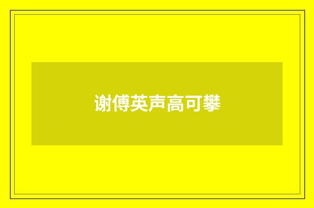 谢傅英声高可攀