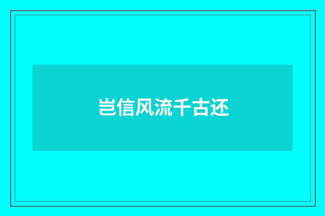 岂信风流千古还