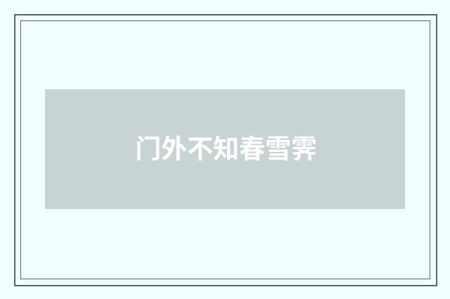 门外不知春雪霁