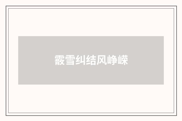 霰雪纠结风峥嵘