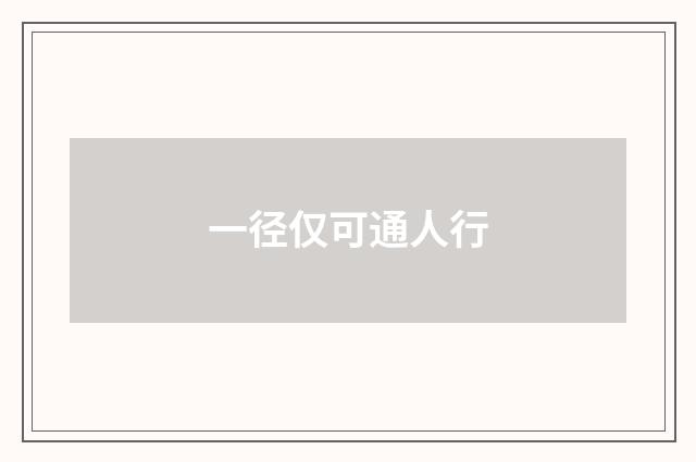 一径仅可通人行