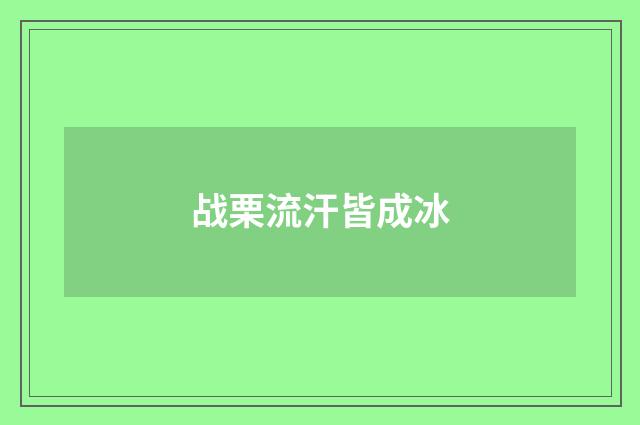 战栗流汗皆成冰