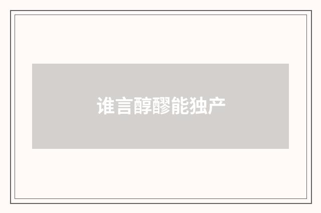 谁言醇醪能独产