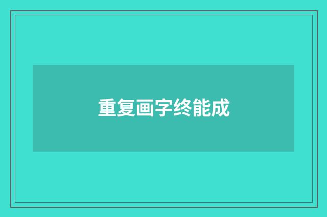 重复画字终能成