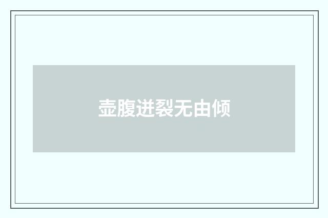 壶腹迸裂无由倾