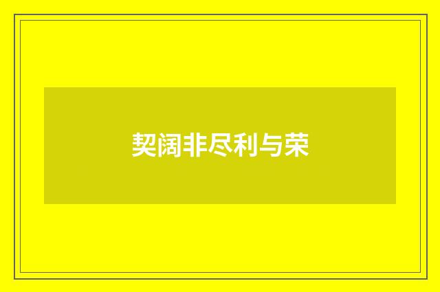 契阔非尽利与荣