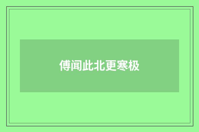 傅闻此北更寒极