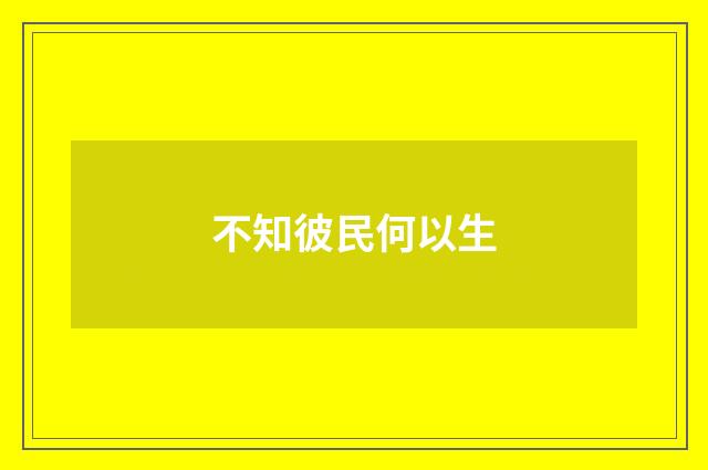 不知彼民何以生