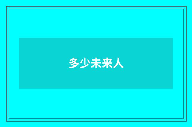 多少未来人