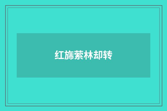 红旆萦林却转