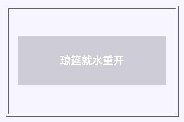 琼筵就水重开