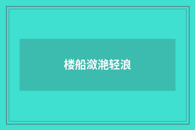 楼船潋滟轻浪