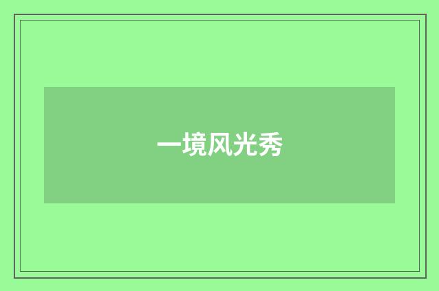 一境风光秀