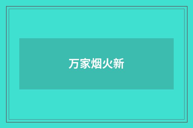 万家烟火新