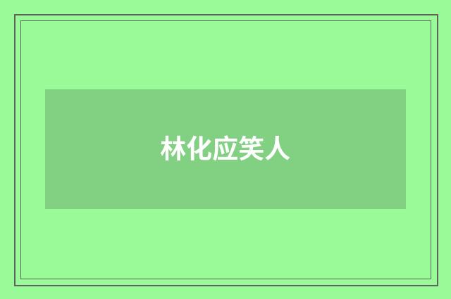 林化应笑人