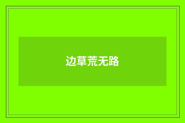 边草荒无路