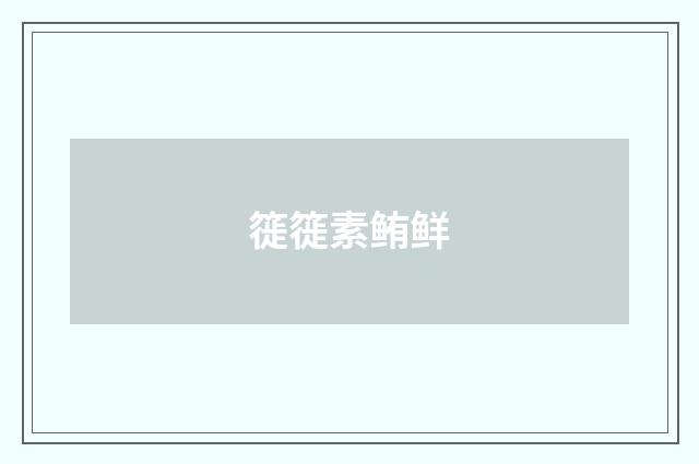 簁簁素鲔鲜