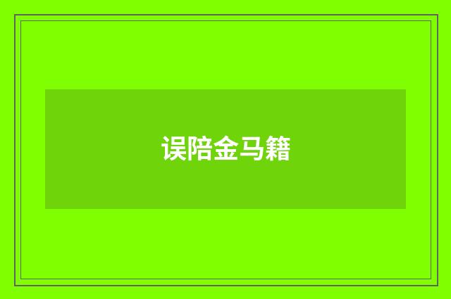 误陪金马籍