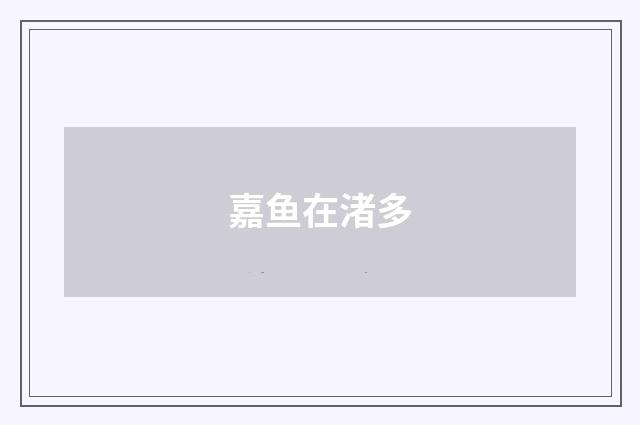 嘉鱼在渚多