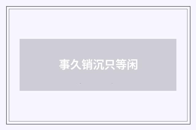 事久销沉只等闲