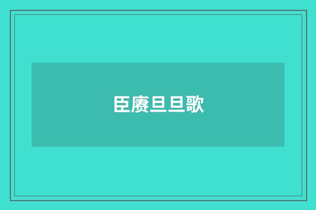 臣赓旦旦歌