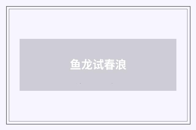 鱼龙试春浪