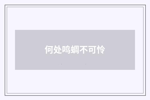 何处鸣蜩不可怜