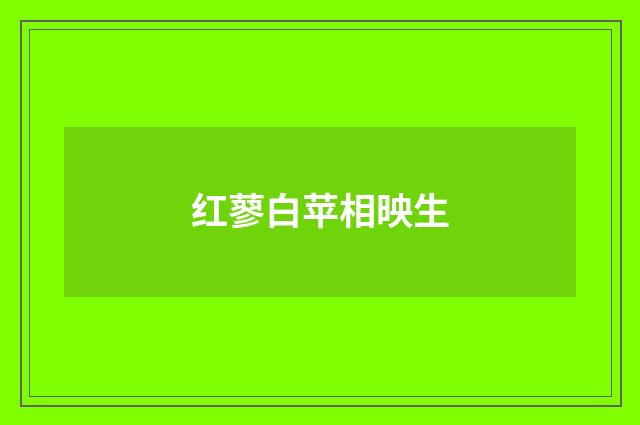 红蓼白苹相映生
