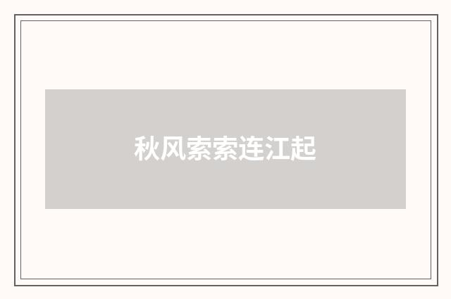 秋风索索连江起