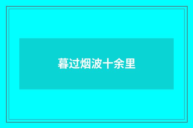 暮过烟波十余里