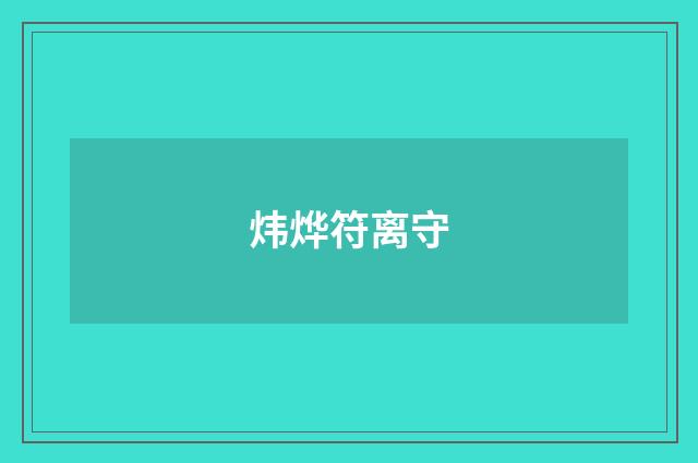 炜烨符离守
