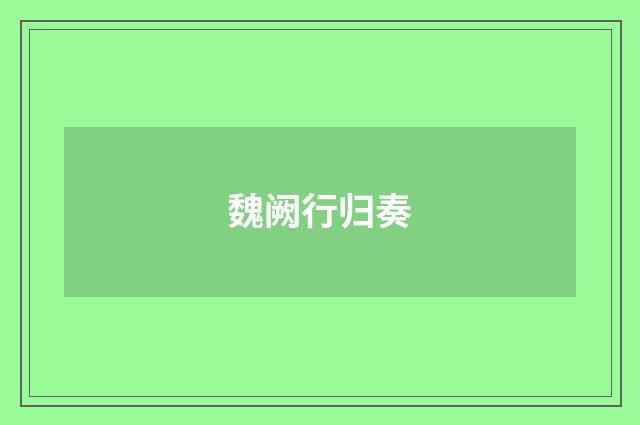 魏阙行归奏