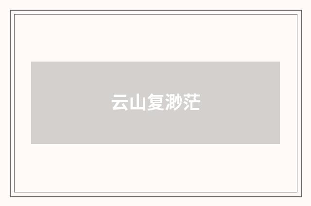 云山复渺茫