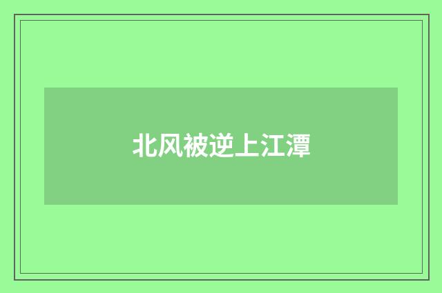 北风被逆上江潭