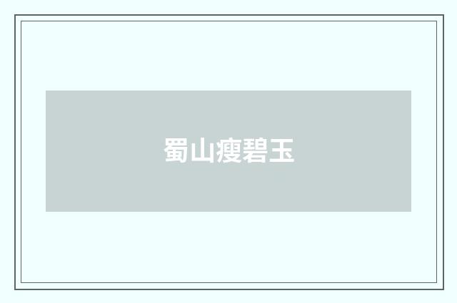 蜀山瘦碧玉