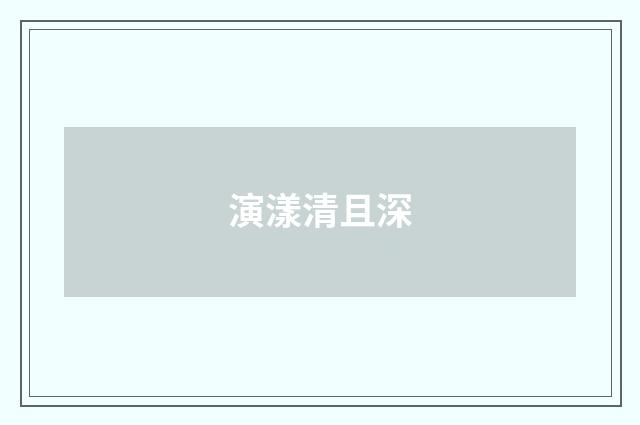 演漾清且深