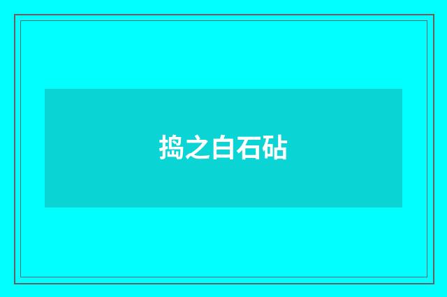 捣之白石砧