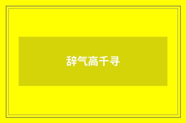 辞气高千寻