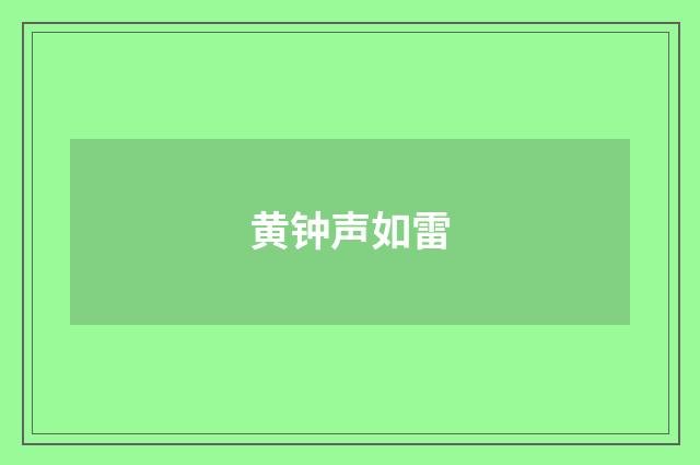 黄钟声如雷