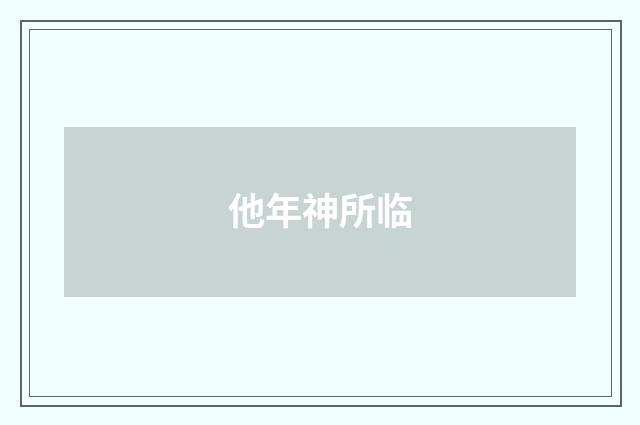 他年神所临