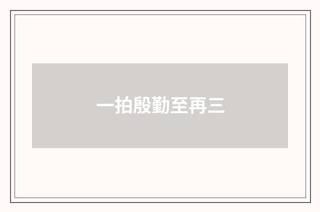 一拍殷勤至再三