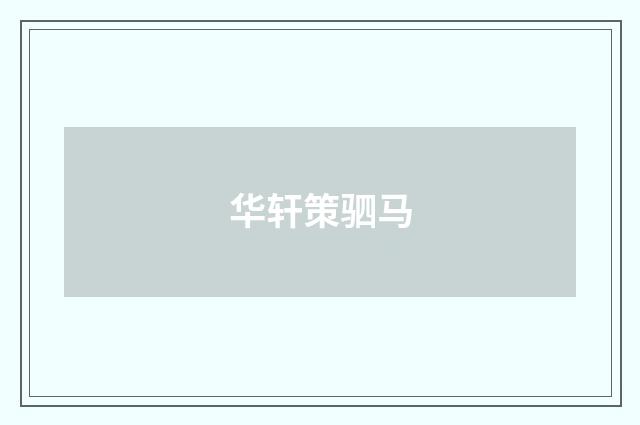 华轩策驷马