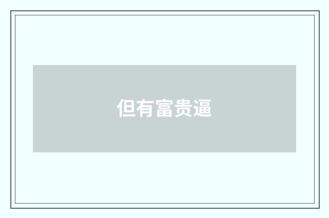但有富贵逼