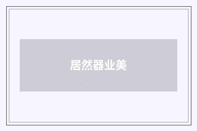 居然器业美