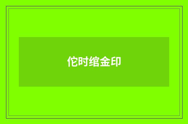 佗时绾金印