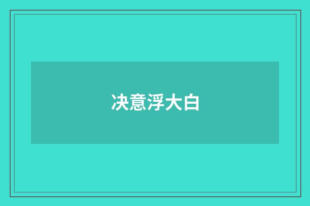 决意浮大白