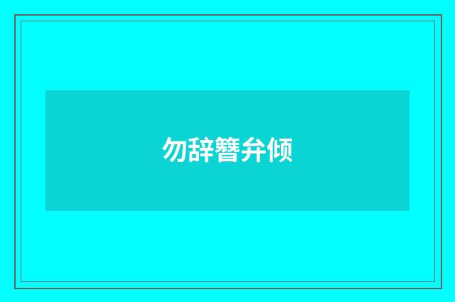 勿辞簪弁倾