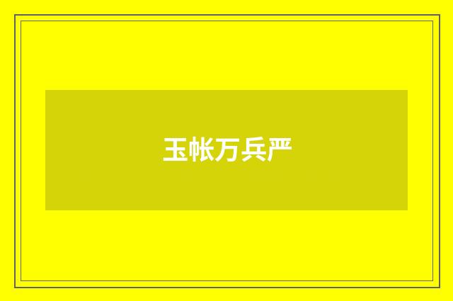 玉帐万兵严